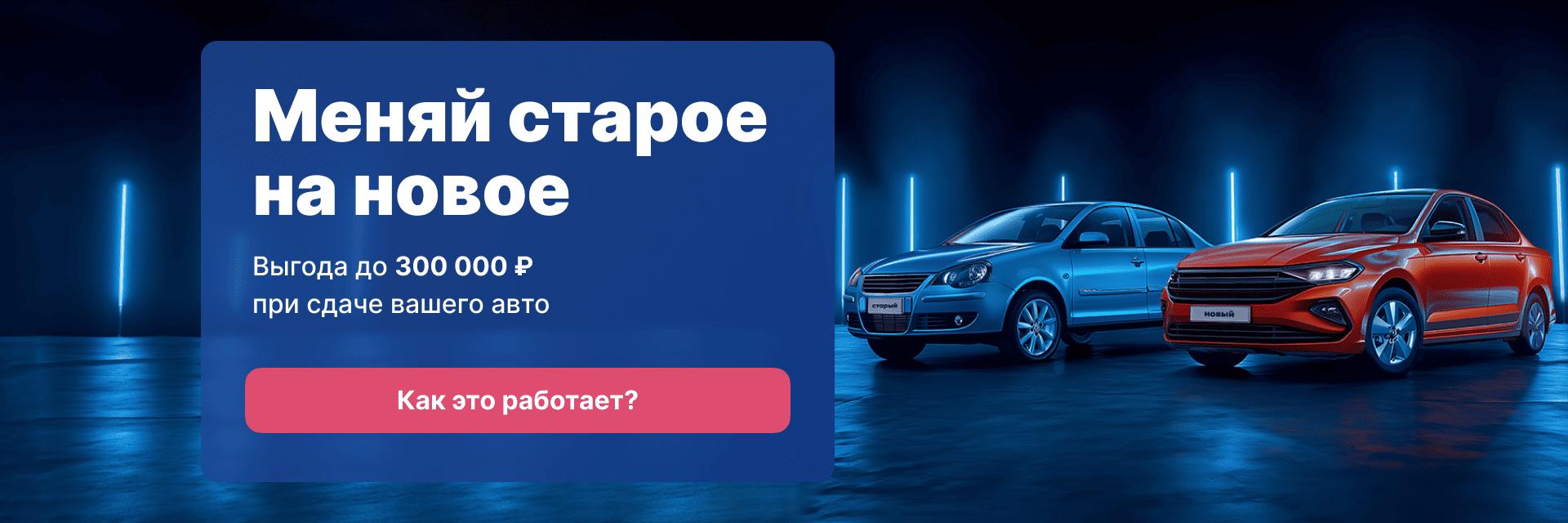 Меняй старое на новое