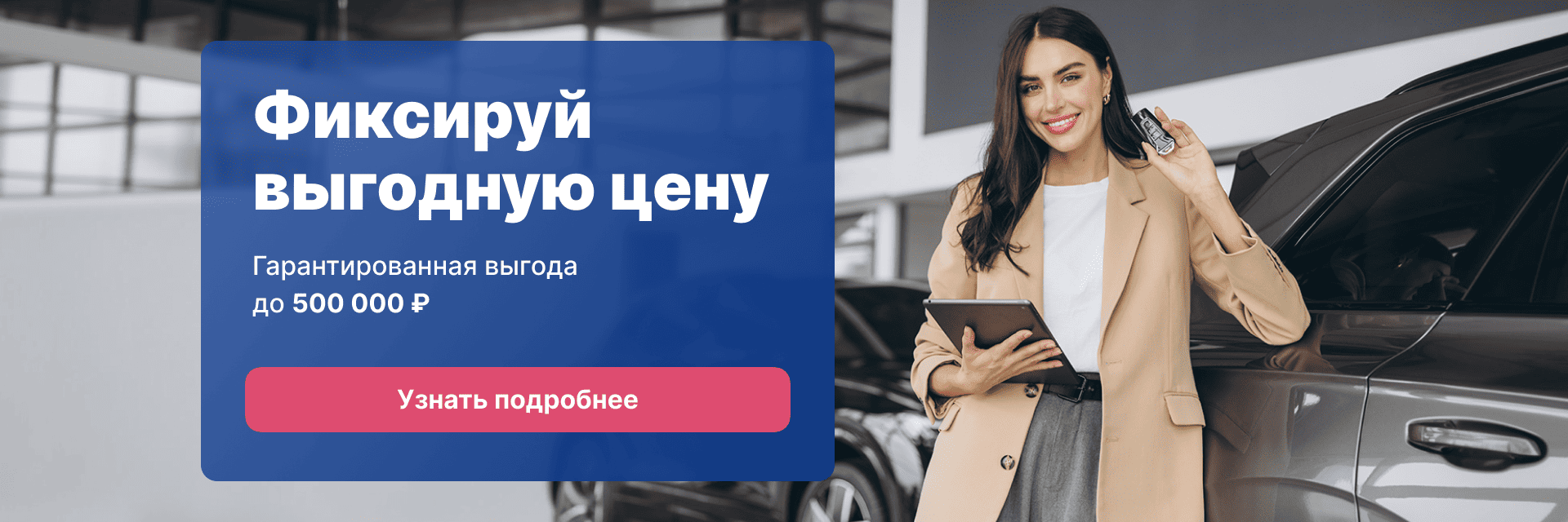 Фиксируй выгодную цену