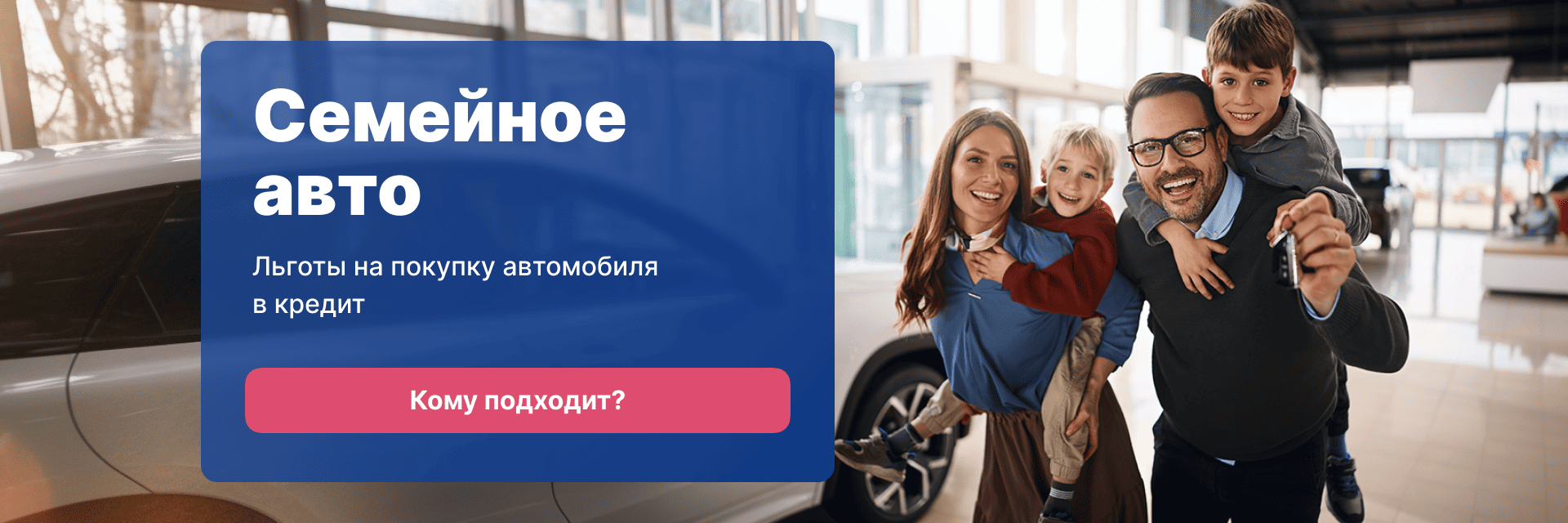 Семейное авто